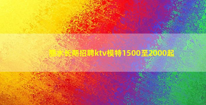 普洱KTV招聘